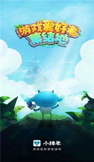 小绵羊官方正版