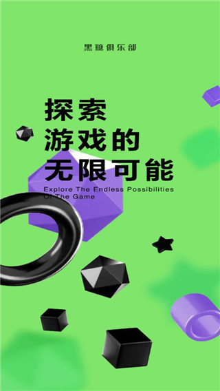 黑糖俱乐部最新版本