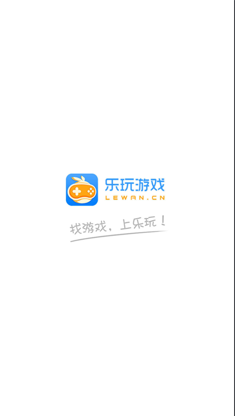 乐玩游戏平台手机客户端