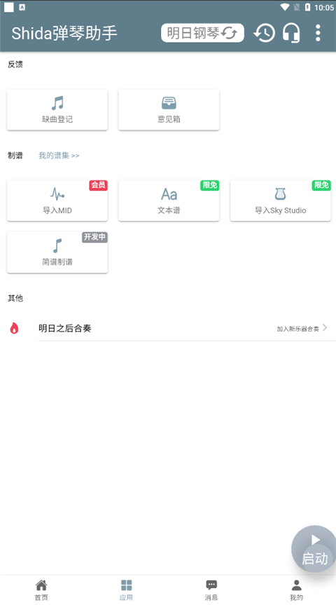 Shida钢琴助手App