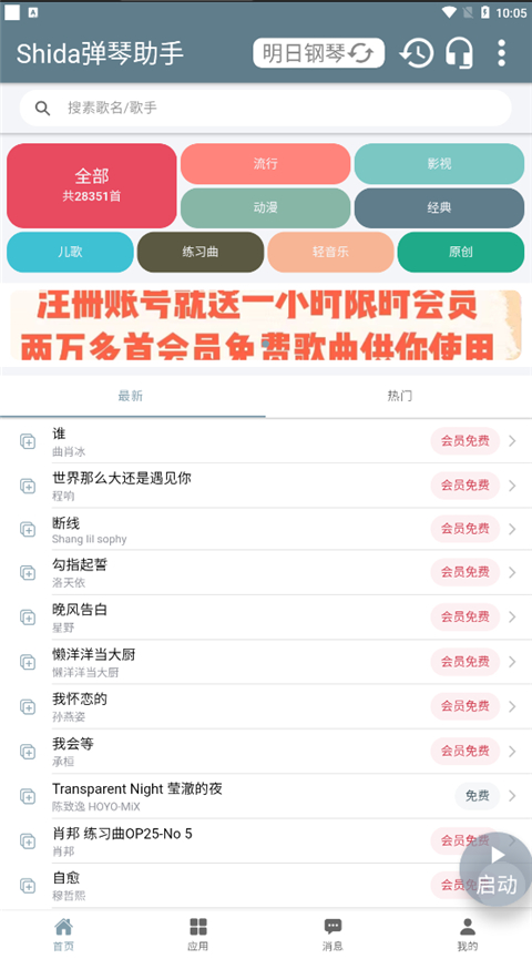Shida钢琴助手App
