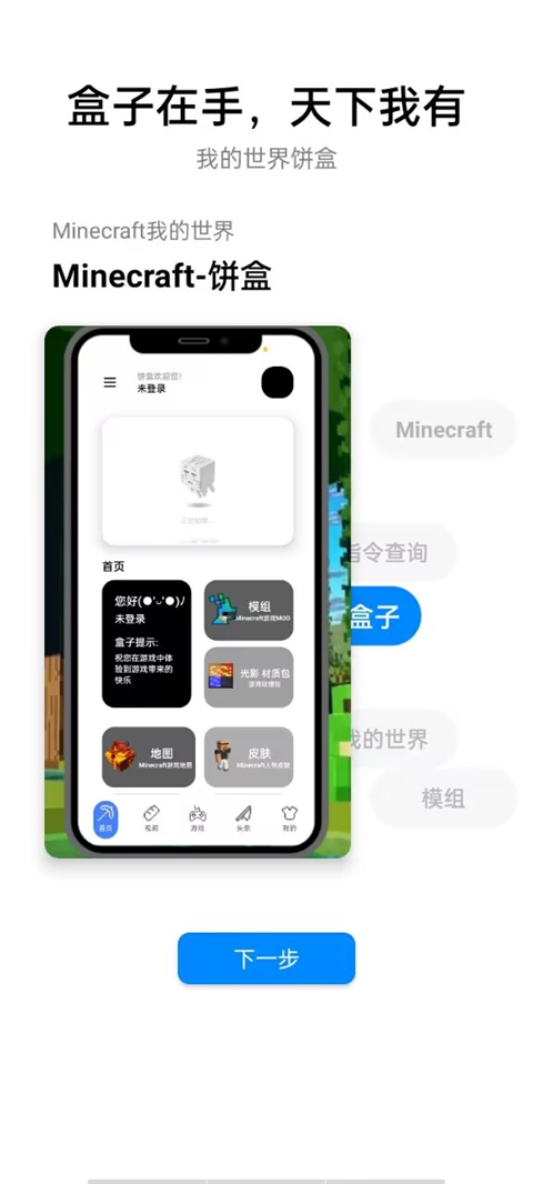 我的世界饼盒App