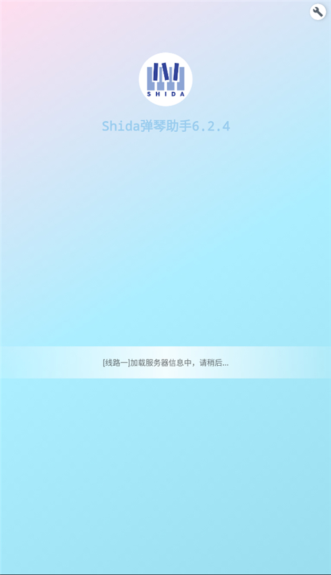 Shida钢琴助手App