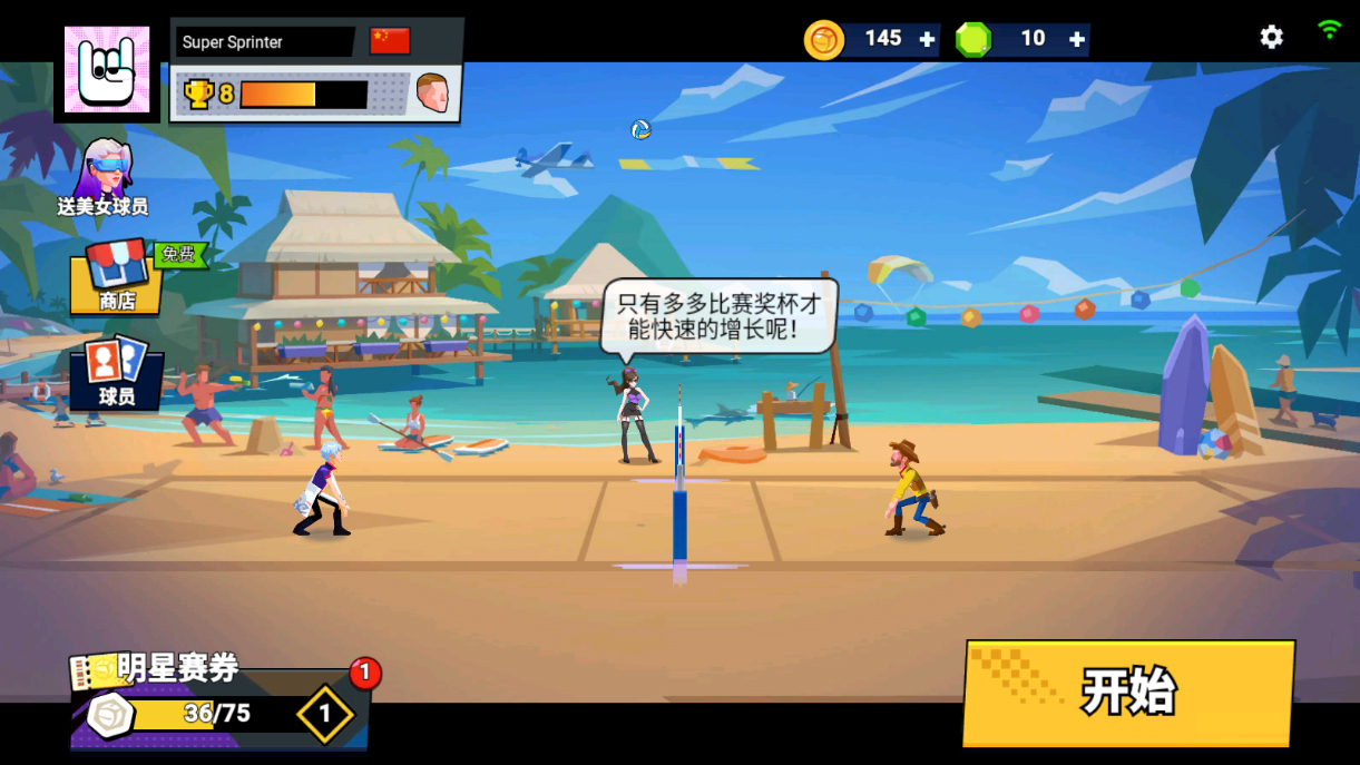 单挑排球最新版