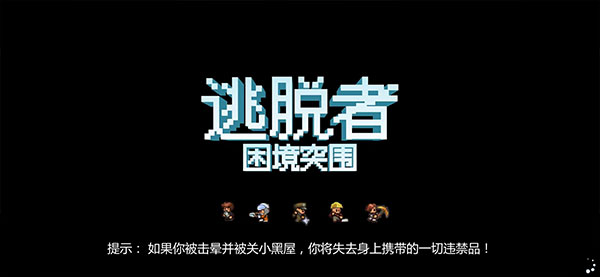 逃脱者2联机版中文版