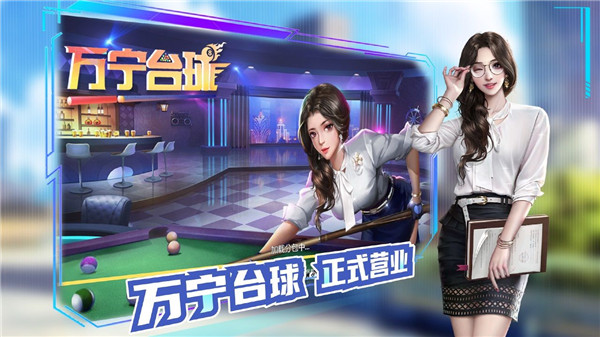 万宁台球官方版