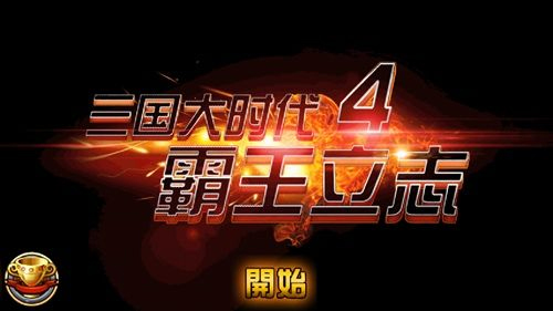 三国大时代4霸王立志单机版