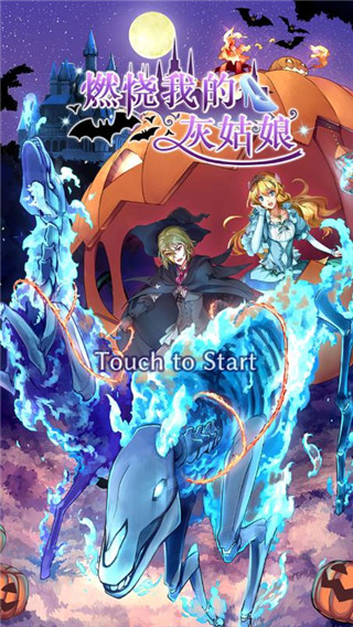 燃烧我的灰姑娘手游