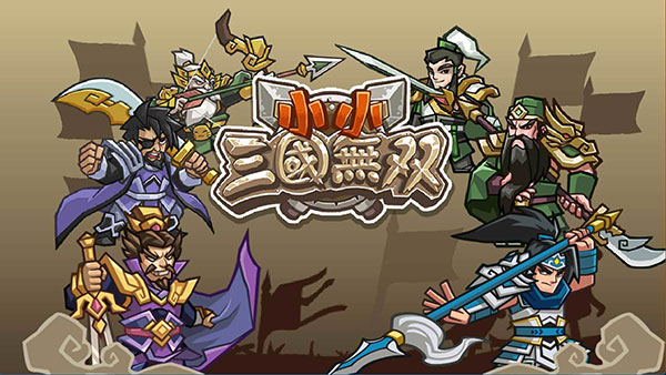 小小三国无双最新版本
