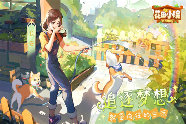 花田小院九游版