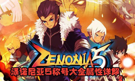 泽诺尼亚5中文破解版