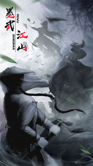 墨武江湖游戏