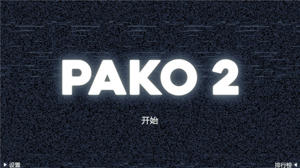 极速逃亡2汉化版(PAKO 2)