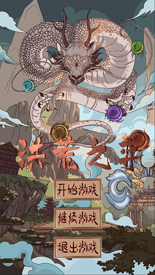 洪荒之弈正式版