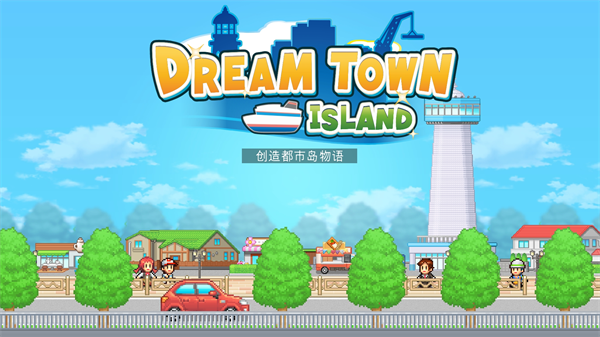 创造都市岛物语官方最新版