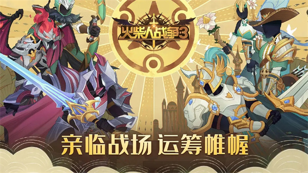 火柴人战争3正版