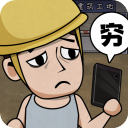 打工生活模拟器手机版