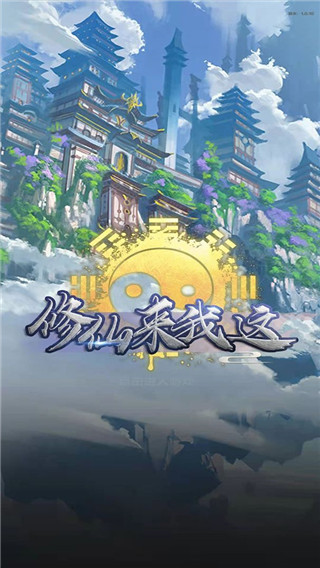 修仙来我这最新版