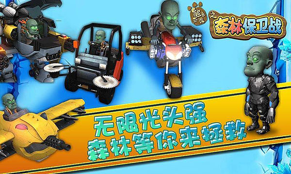 熊出没之森林保卫战破解版