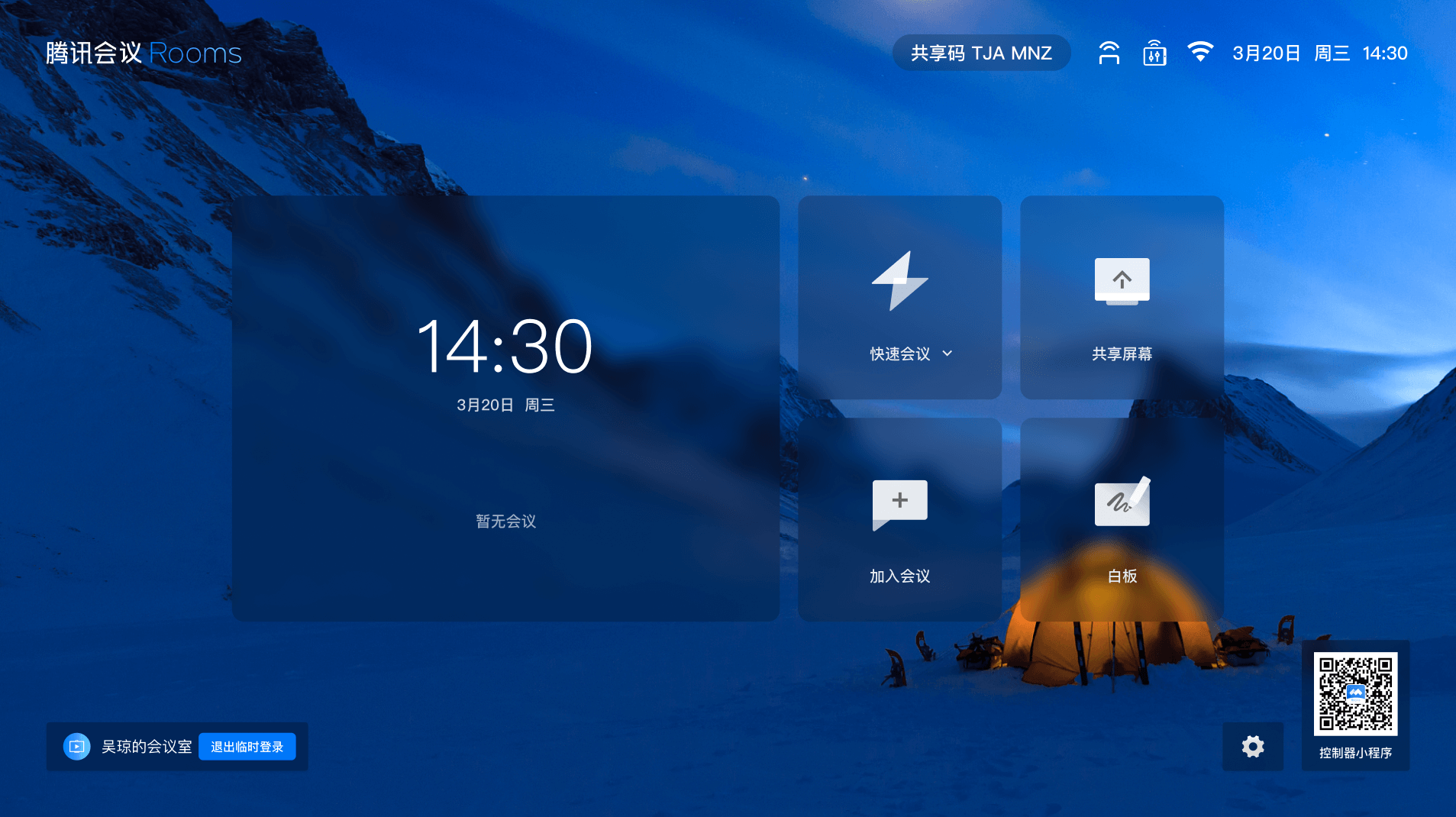 腾讯会议Rooms控制器app