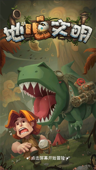 地心文明最新版