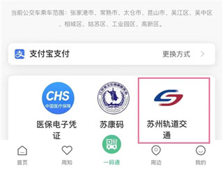 苏周到一码通app