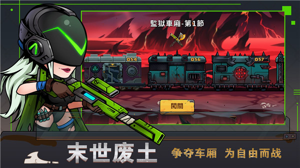 末世列车中文版免费版