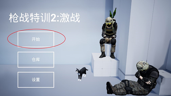 枪战特训2激战无限金币版