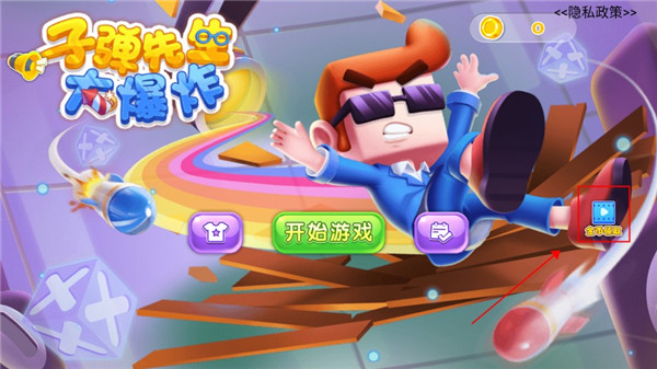 子弹先生大爆炸官方最新版