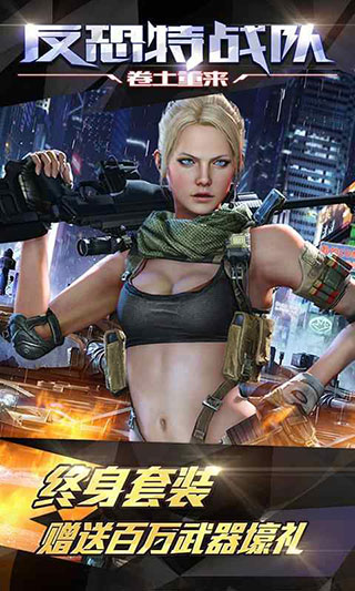 反恐特战队之卷土重来最新版