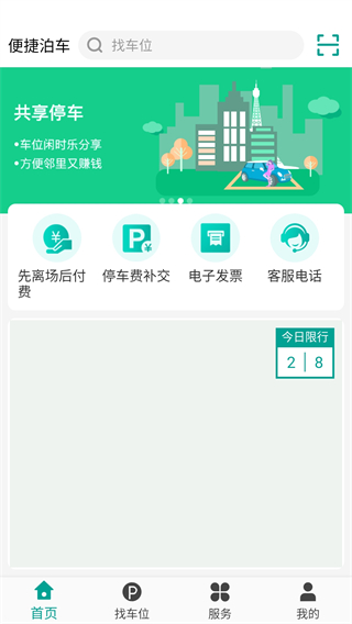 便捷泊车app最新