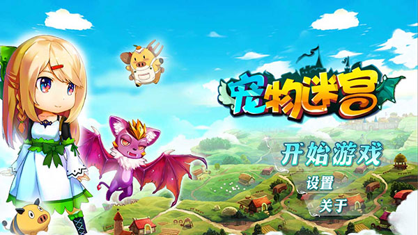 宠物迷宫官方版