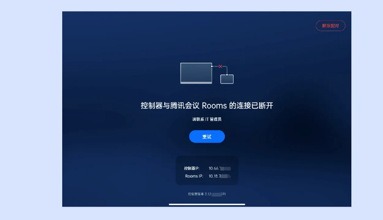 腾讯会议Rooms控制器app