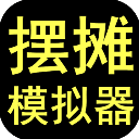摆摊模拟器最新版本