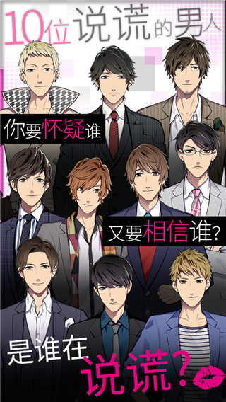 揭穿说谎的男人是谁汉化版