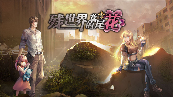 残世界的鸢尾花手游