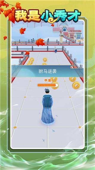 秀才逆袭记游戏