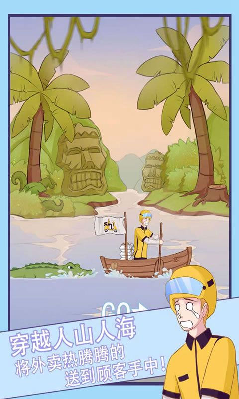 外卖小哥的奇幻冒险官方版