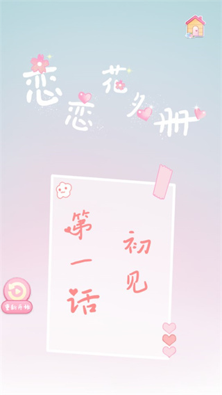 恋恋花名册游戏最新版