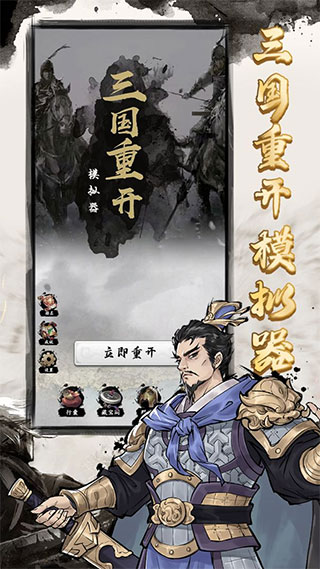 三国重开模拟器游戏最新版