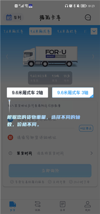 福佑卡车货主版app