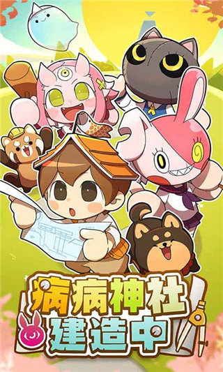 病病神社建造中官方版