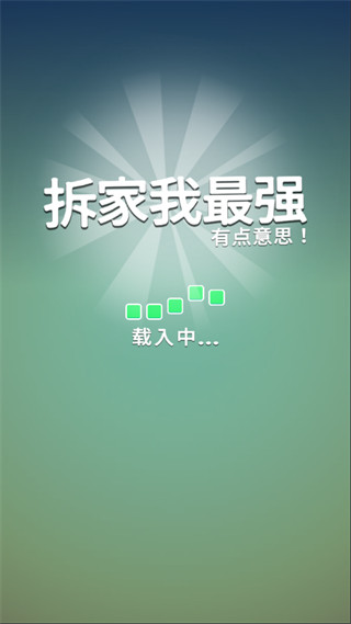 拆家我最强官方最新版