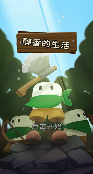 醇香的生活官方版