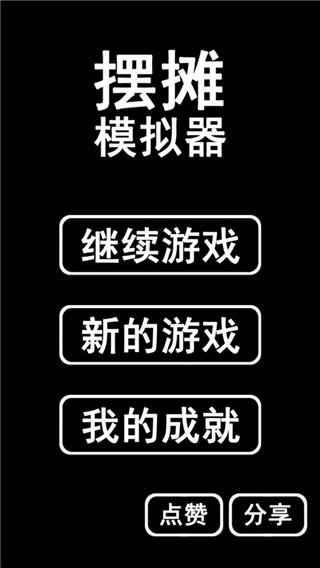 摆摊模拟器最新版本