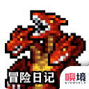 冒险日记官方正版手游