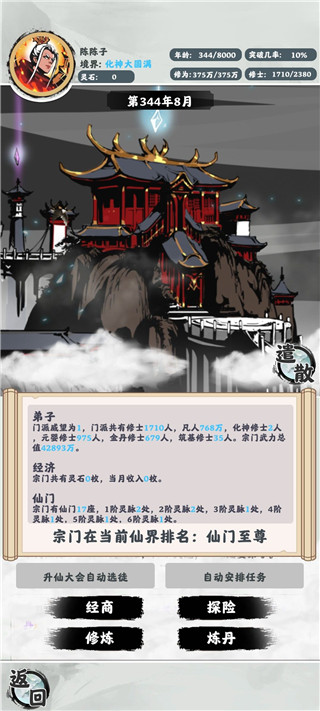 修仙掌门模拟器最新版