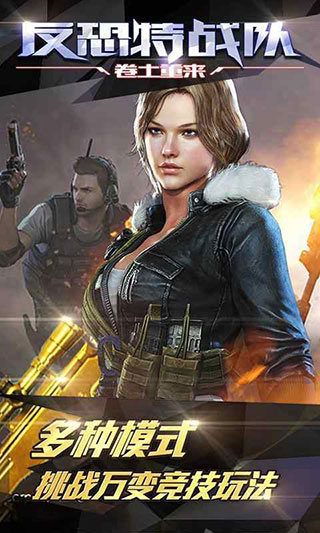 反恐特战队之卷土重来最新版