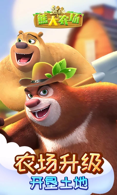 熊出没之熊大农场单机版