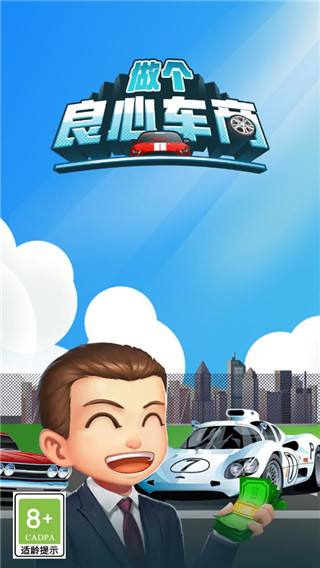 做个良心车商游戏